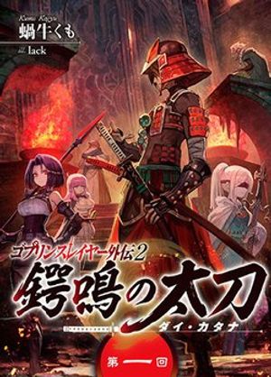 Truyện Tranh Goblin Slayer Gaiden 2: Tsubanari No Daikatana