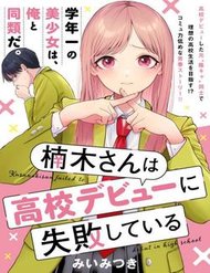 Truyện Tranh Kusunoki-san wa Koukou Debut ni Shippai shite Iru